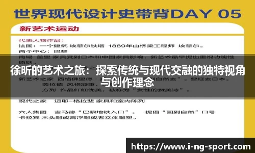 徐昕的艺术之旅：探索传统与现代交融的独特视角与创作理念