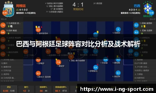 巴西与阿根廷足球阵容对比分析及战术解析