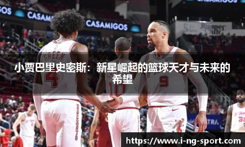 小贾巴里史密斯：新星崛起的篮球天才与未来的希望