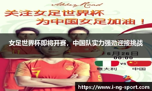 女足世界杯即将开赛，中国队实力强劲迎接挑战