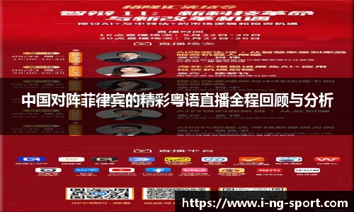 中国对阵菲律宾的精彩粤语直播全程回顾与分析