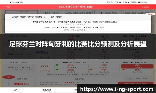 足球芬兰对阵匈牙利的比赛比分预测及分析展望