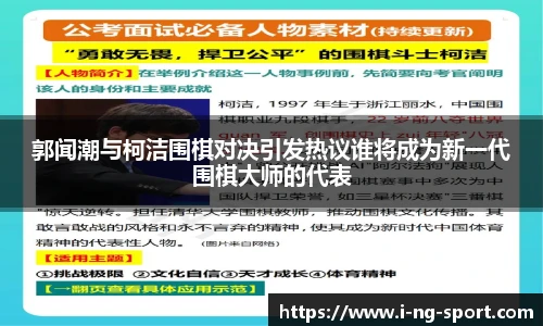 郭闻潮与柯洁围棋对决引发热议谁将成为新一代围棋大师的代表