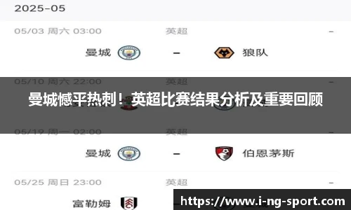 曼城憾平热刺！英超比赛结果分析及重要回顾