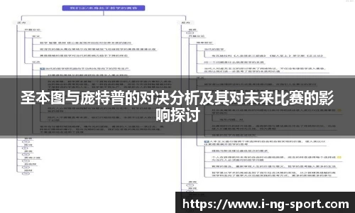 圣本图与庞特普的对决分析及其对未来比赛的影响探讨