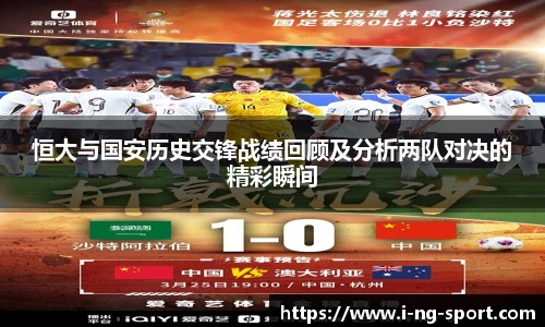 恒大与国安历史交锋战绩回顾及分析两队对决的精彩瞬间