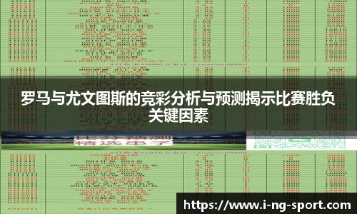 罗马与尤文图斯的竞彩分析与预测揭示比赛胜负关键因素