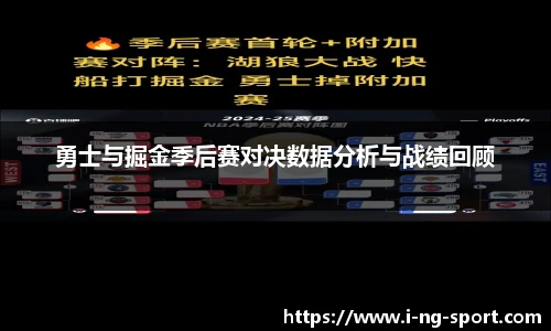 勇士与掘金季后赛对决数据分析与战绩回顾