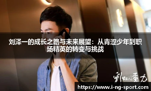 刘泽一的成长之路与未来展望：从青涩少年到职场精英的转变与挑战