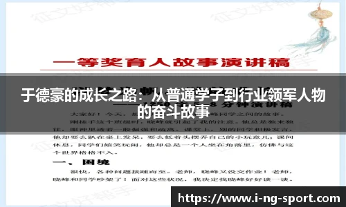 于德豪的成长之路：从普通学子到行业领军人物的奋斗故事