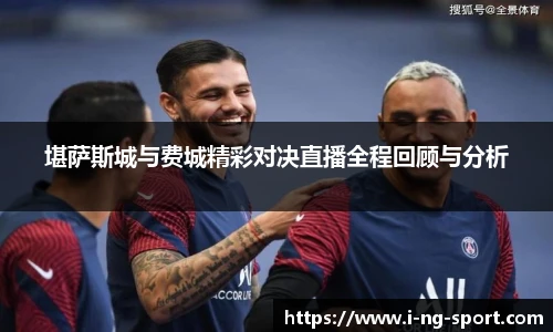 堪萨斯城与费城精彩对决直播全程回顾与分析