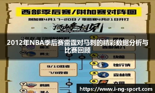 2012年NBA季后赛雷霆对马刺的精彩数据分析与比赛回顾