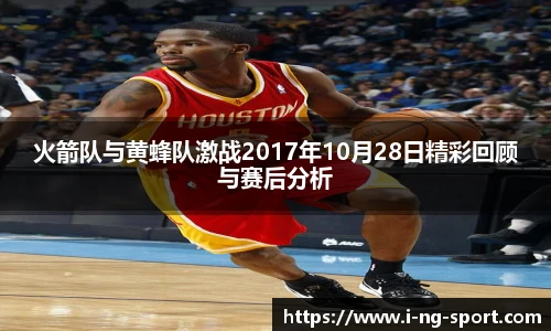 火箭队与黄蜂队激战2017年10月28日精彩回顾与赛后分析
