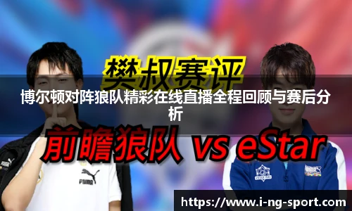 博尔顿对阵狼队精彩在线直播全程回顾与赛后分析