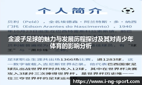 金波子足球的魅力与发展历程探讨及其对青少年体育的影响分析