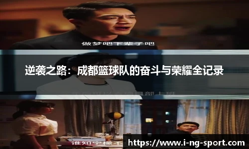 逆袭之路：成都篮球队的奋斗与荣耀全记录