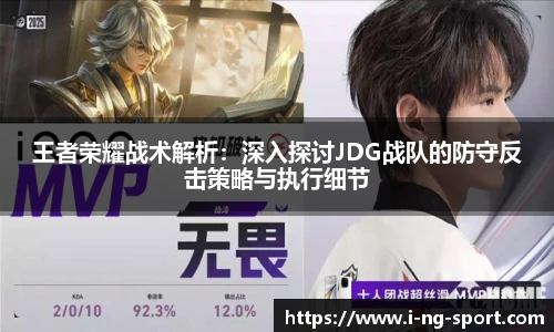 王者荣耀战术解析：深入探讨JDG战队的防守反击策略与执行细节