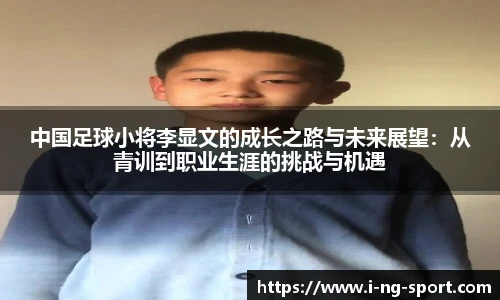 中国足球小将李显文的成长之路与未来展望：从青训到职业生涯的挑战与机遇